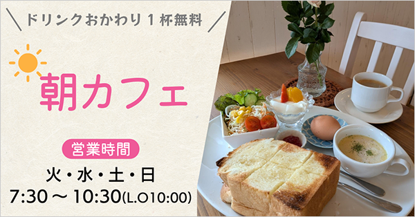 朝カフェ7:30~10:30
