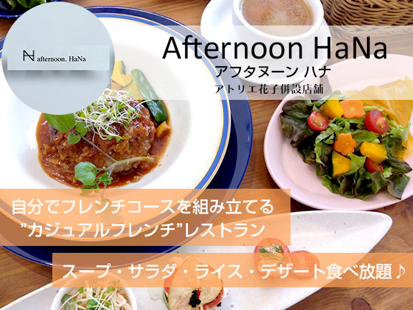 佐野市のカジュアルフレンチレストラン Afternoon HaNa アフタヌーンハナ