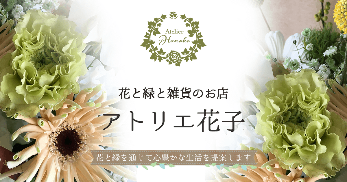アトリエ花子 ギフト 雑貨販売 フラワースクールも開催している栃木県佐野市のお花屋さんです